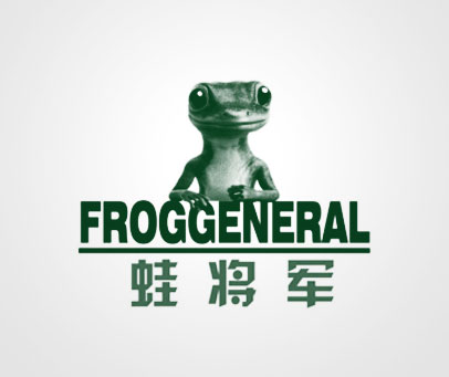 蛙将军 FROGGENERAL