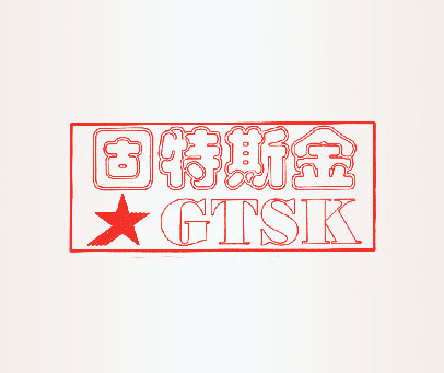 固特斯金;GTSK