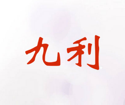 九利