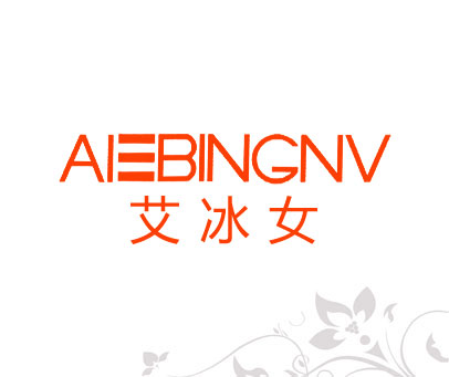 艾冰女 AIEBINGNV