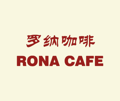 罗纳咖啡 RONA CAFE