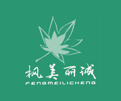 枫美丽诚