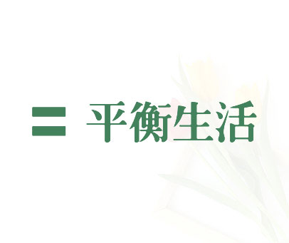 平衡生活