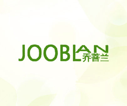 乔菩兰 JOOBLAN