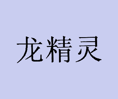 龙精灵