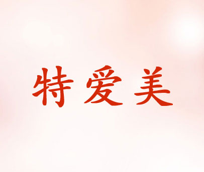 特爱美
