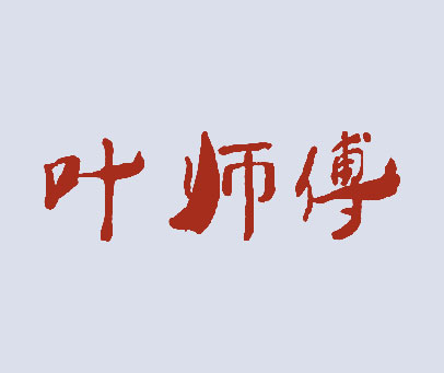 叶师傅