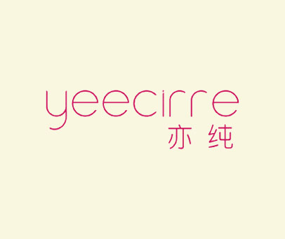 亦纯 YEECIRRE