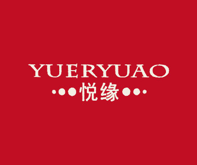 悦缘 YUERYUAO