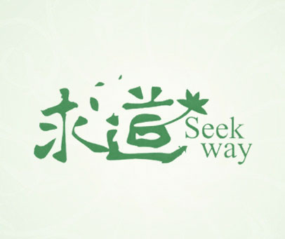 求道 SEEK WAY