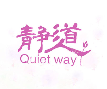 静道 QUIET WAY