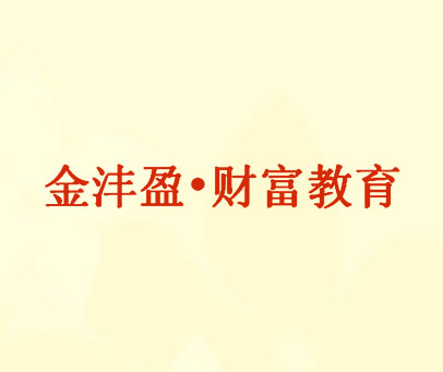 金沣盈·财富教育