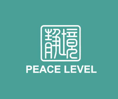 静境 PEACE LEVEL