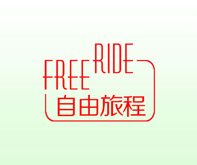 自由旅程 FREE RIDE