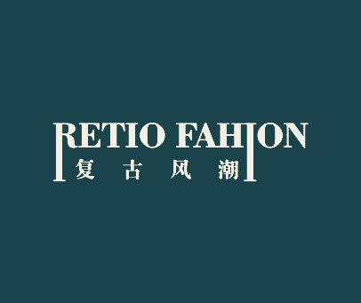复古风潮 RETIO FAHION