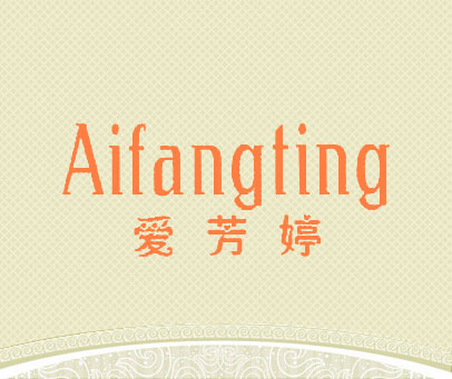 爱芳婷