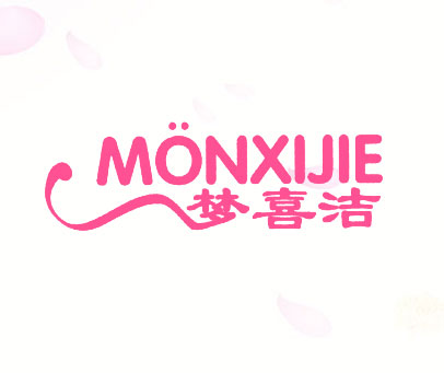 梦喜洁 MONXIJIE
