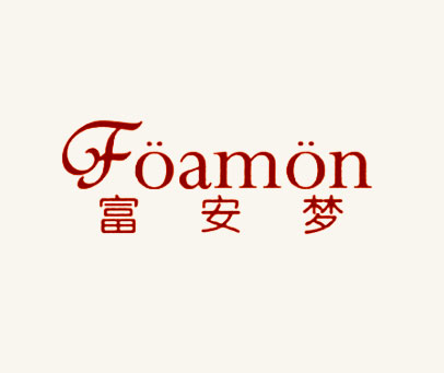 富安梦 FOAMON