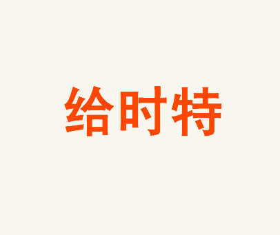 给时特