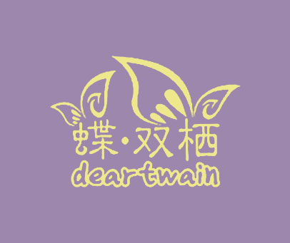蝶·双栖 DEARTWAIN