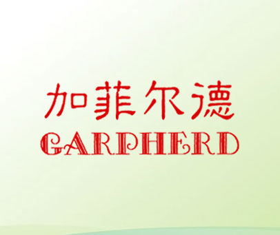 加菲尔德 GARPHERD