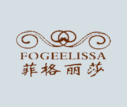 菲格丽莎 FOGEELISSA