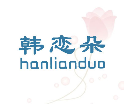 韩恋朵