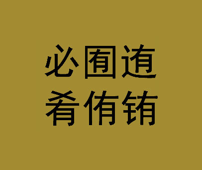 必囿迶肴侑铕