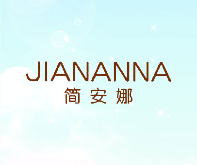 简安娜