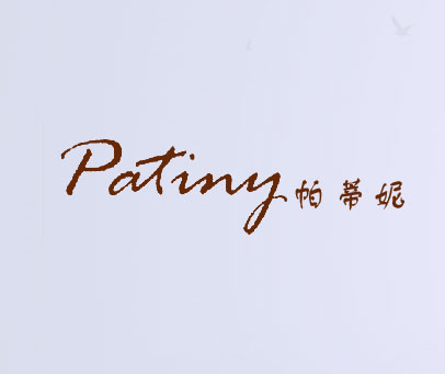 帕蒂妮 PATINY
