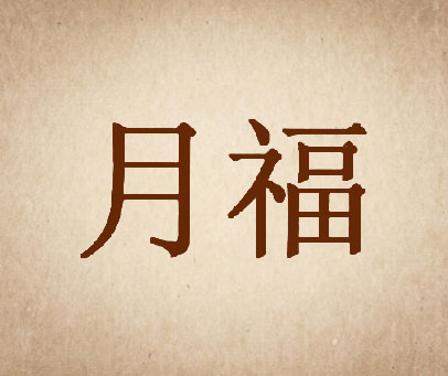 月福