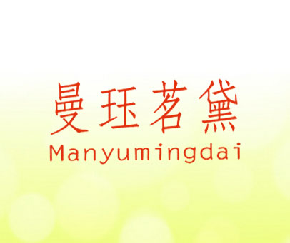 曼珏茗黛 MANYUMINGDAI