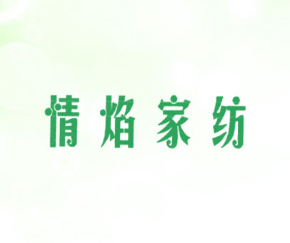 情焰家纺