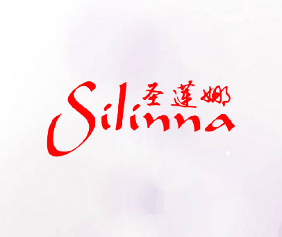 圣莲娜 SILINNA