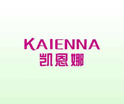 凯恩娜