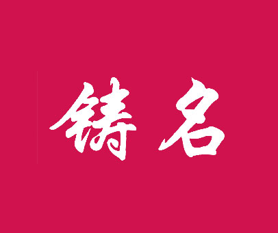 铸名