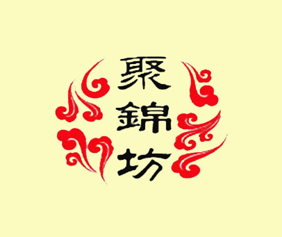 聚锦坊 北京和兴丰纺织品有限责任公司 BEIJING HEXINGFENG TEXTILE CO.,LTD