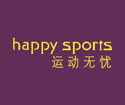 运动无忧 HAPPY SPORTS