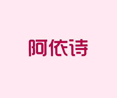 阿依诗