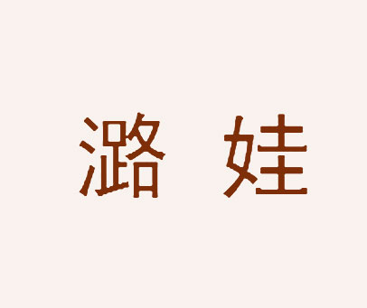 潞娃