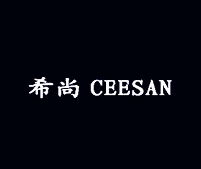 希尚 CEESAN