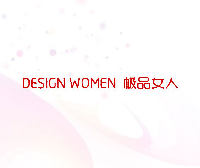 极品女人 DESIGN WOMEN