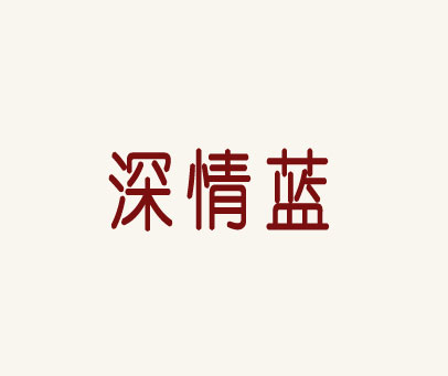 深情蓝