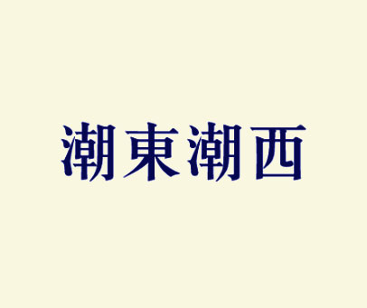 潮东潮西