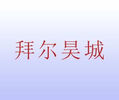 拜尔昊城