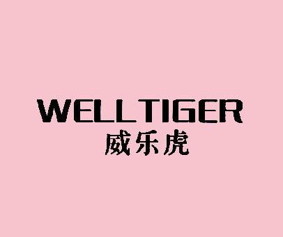 威乐虎  WELLTIGER