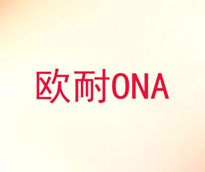欧耐 ONA