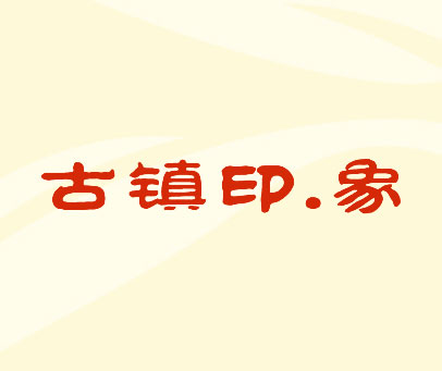 古镇印.象