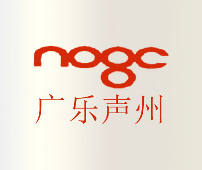 广乐声州 NOGC