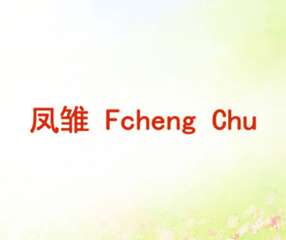 凤雏 FCHENG CHU